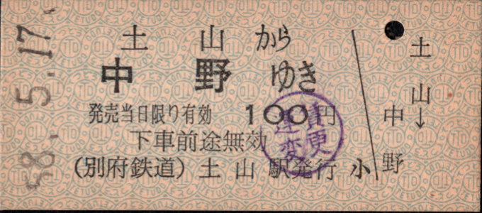 別府鉄道 一般式 硬券乗車券