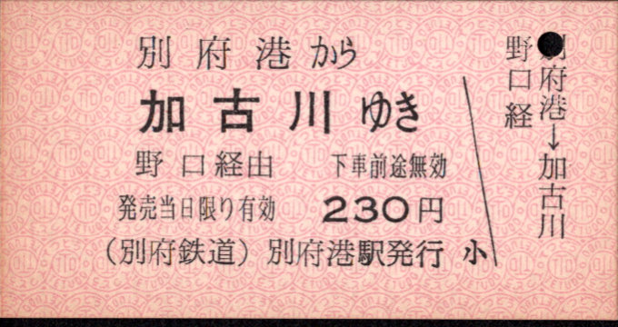 別府鉄道 一般式 硬券乗車券