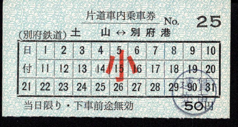 別府鉄道 車内乗車券