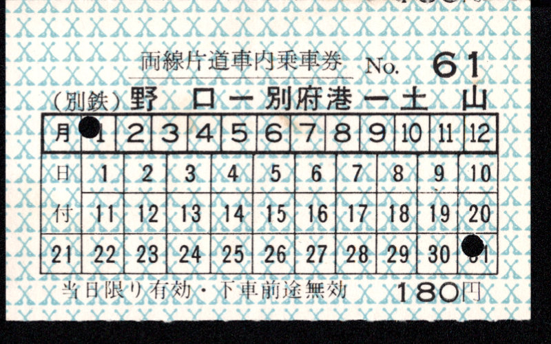 別府鉄道 車内乗車券