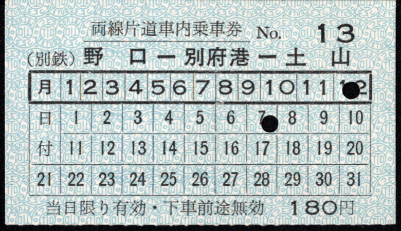 別府鉄道 車内乗車券