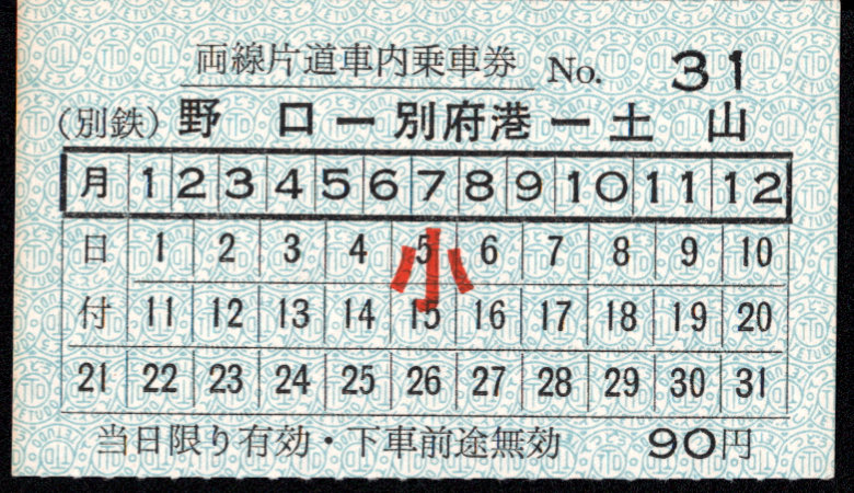 別府鉄道 車内乗車券