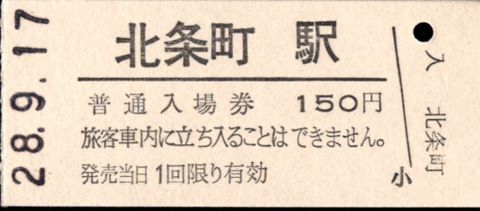 北条鉄道 硬券入場券