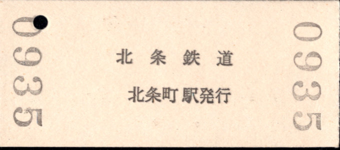 北条鉄道 硬券入場券