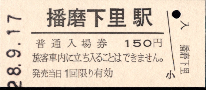 北条鉄道 硬券入場券