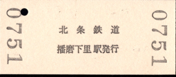 北条鉄道 硬券入場券