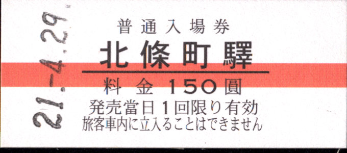北条鉄道 硬券入場券
