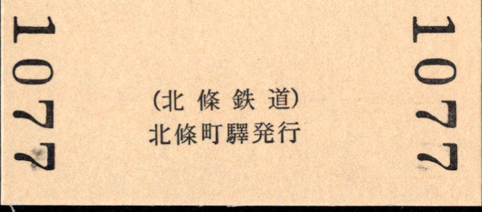 北条鉄道 硬券入場券