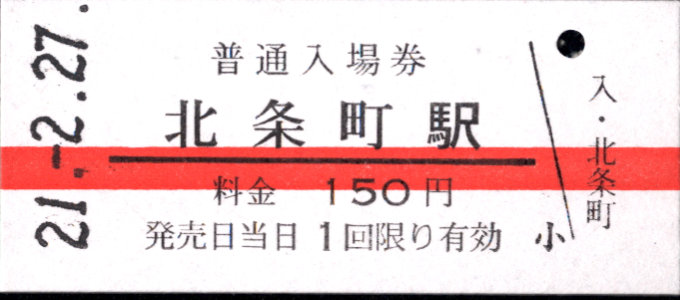 北条鉄道 硬券入場券