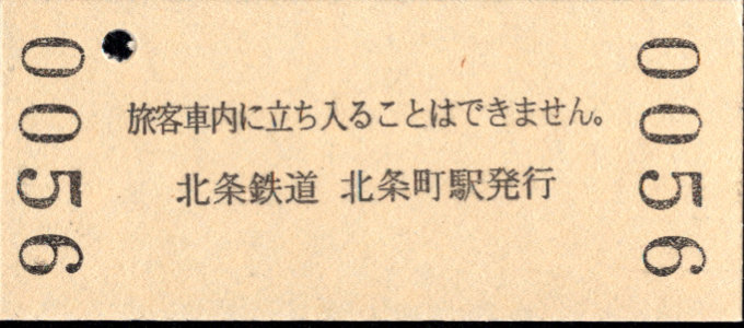 北条鉄道 硬券入場券