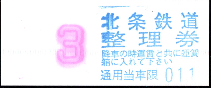 北条鉄道 証明書(整理券)