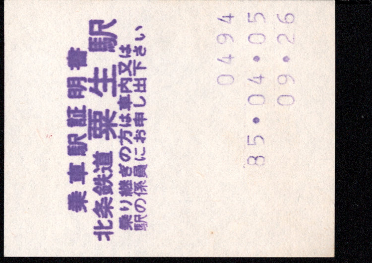 北条鉄道 証明書(乗車駅証明書)