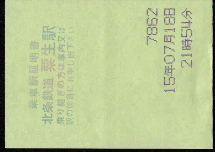 北条鉄道 証明書(乗車駅証明書)