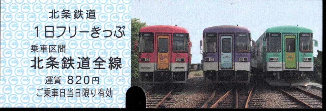 北条鉄道 １日乗車券