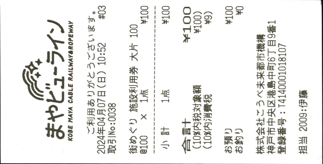 こうべ未来都市機構 軟券乗車券