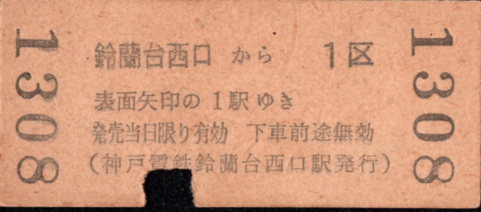神戸電気鉄道 矢印式 硬券乗車券