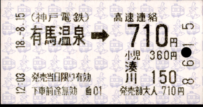 神戸電鉄 連絡乗車券