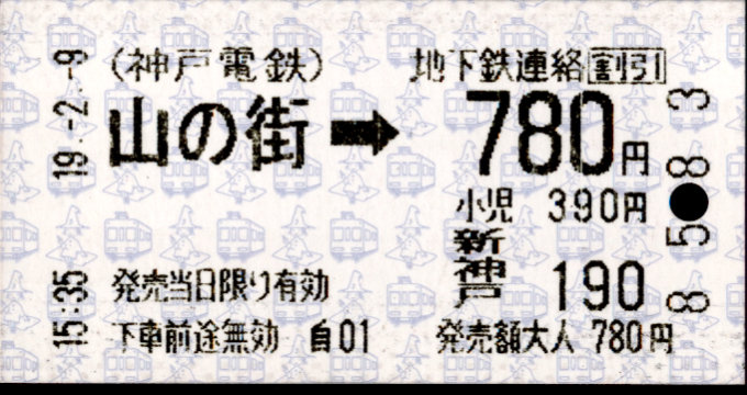 神戸電鉄 連絡乗車券