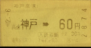 神戸高速鉄道 金額式 軟券乗車券