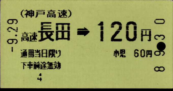 神戸高速鉄道 金額式 軟券乗車券