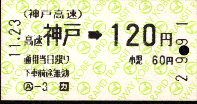 神戸高速鉄道 金額式 軟券乗車券