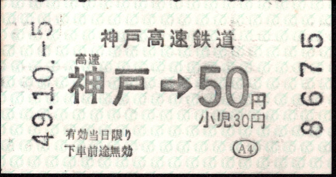 神戸高速鉄道 金額式 軟券乗車券
