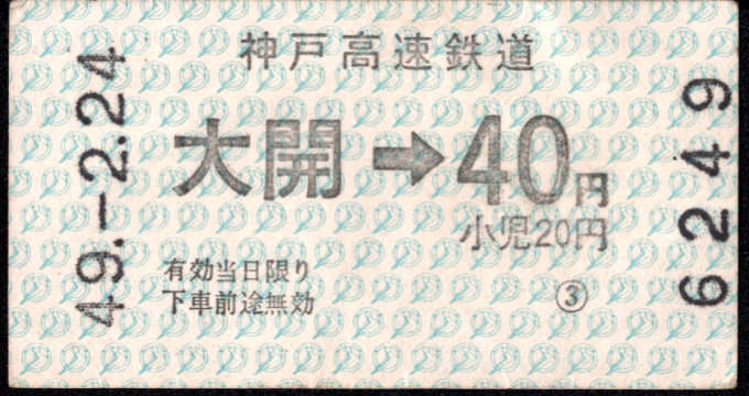 神戸高速鉄道 金額式 軟券乗車券