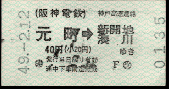 神戸高速鉄道 他社発売乗車券