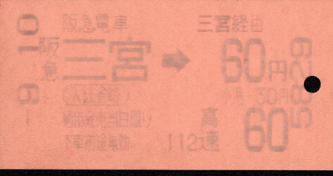 神戸高速鉄道 他社発売乗車券