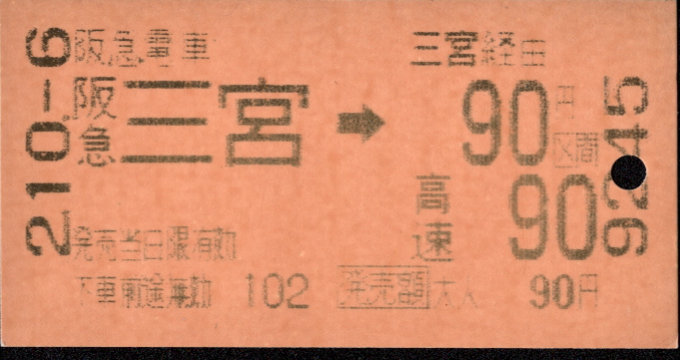 神戸高速鉄道 他社発売乗車券