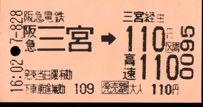 神戸高速鉄道 他社発売乗車券