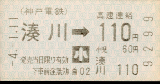 神戸高速鉄道 他社発売乗車券