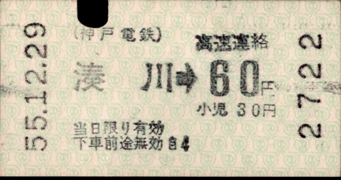 神戸高速鉄道 他社発売乗車券