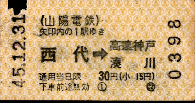 神戸高速鉄道 他社発売乗車券