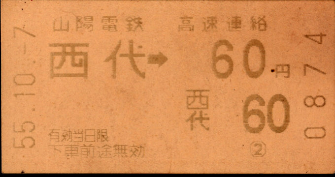 神戸高速鉄道 他社発売乗車券