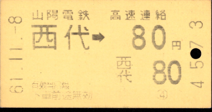 神戸高速鉄道 他社発売乗車券