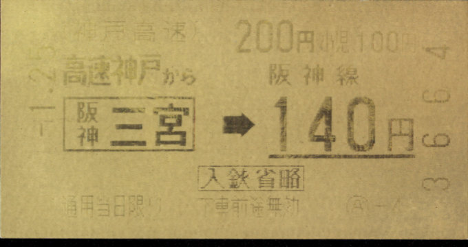 神戸高速鉄道 連絡乗車券