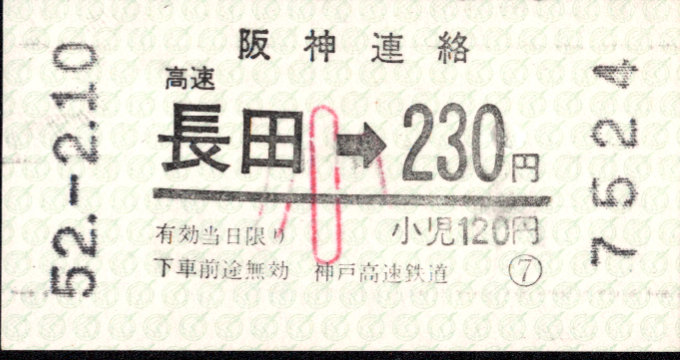 神戸高速鉄道 連絡乗車券