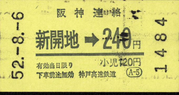 神戸高速鉄道 連絡乗車券