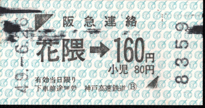 神戸高速鉄道 連絡乗車券