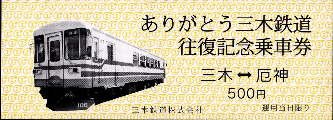 三木鉄道 往復記念乗車券