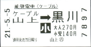 能勢電鉄(鋼索) 軟券乗車券