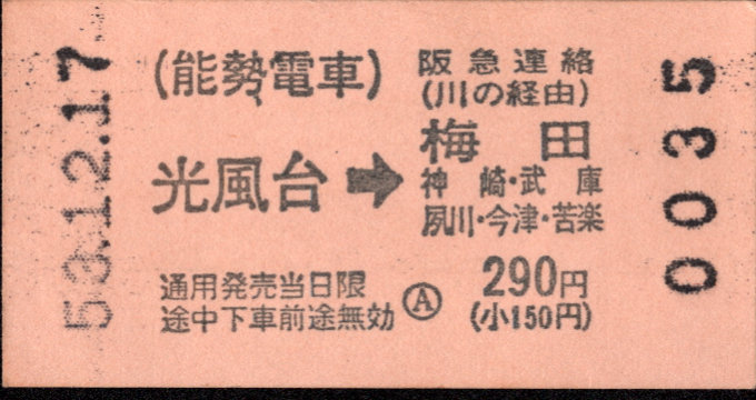 能勢電鉄 連絡乗車券