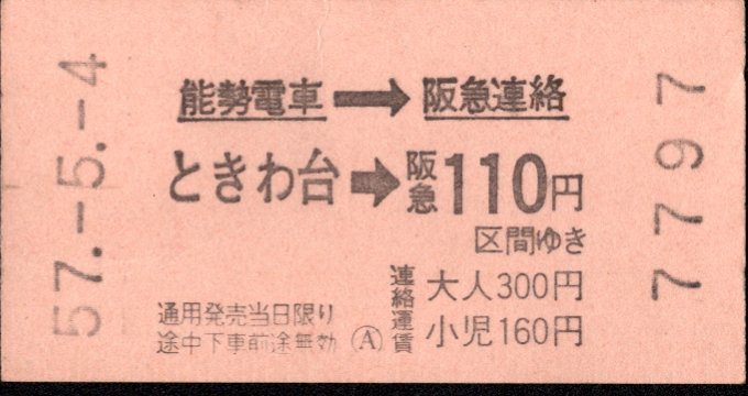 能勢電鉄 連絡乗車券