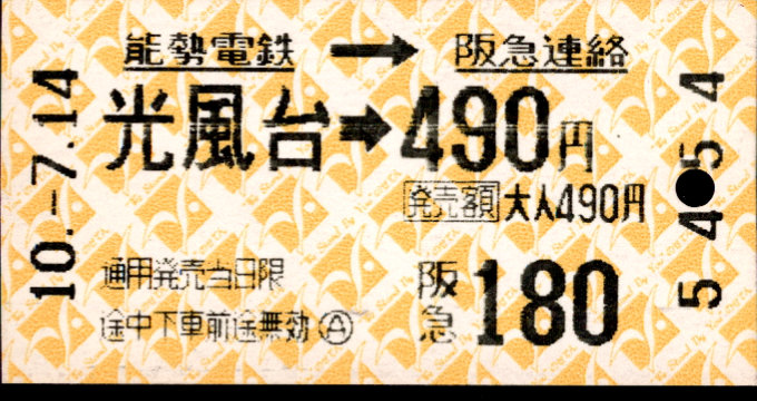 能勢電鉄 連絡乗車券