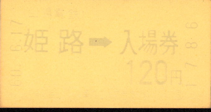 山陽電気鉄道 軟券入場券