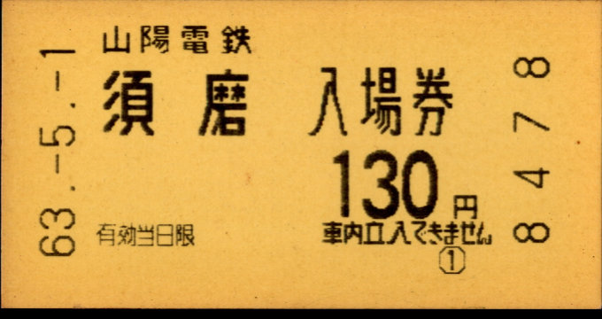 山陽電気鉄道 軟券入場券