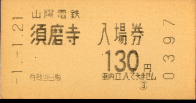 山陽電気鉄道 軟券入場券