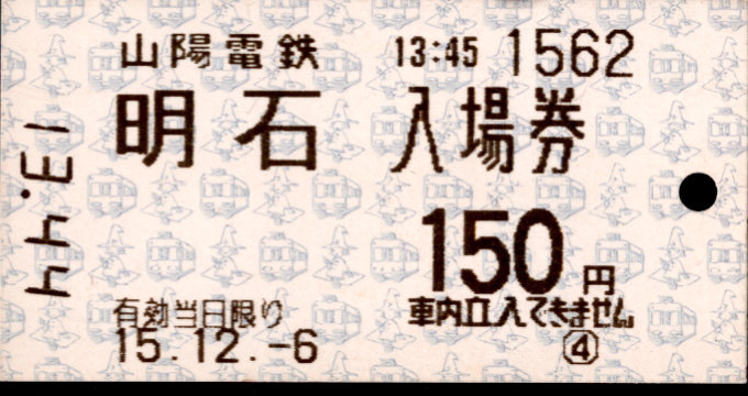 山陽電気鉄道 軟券入場券