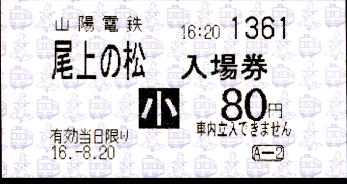 山陽電気鉄道 軟券入場券